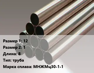 Мельхиор 12х1 L=8 труба Марка: МНЖМц30-1-1